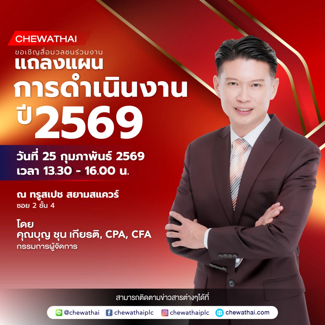 บริษัท ชีวาทัย จำกัด (มหาชน) หรือ CHEWA ขอเรียนเชิญสื่อมวลชนทุกท่านเข้าร่วมงานแถลงแผนการดำเนินธุรกิจประจำปี 2569