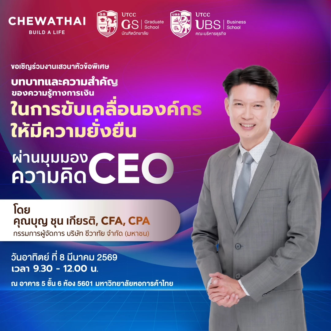 CHEWATHAI ขอเชิญร่วมงานเสวนาพิเศษ