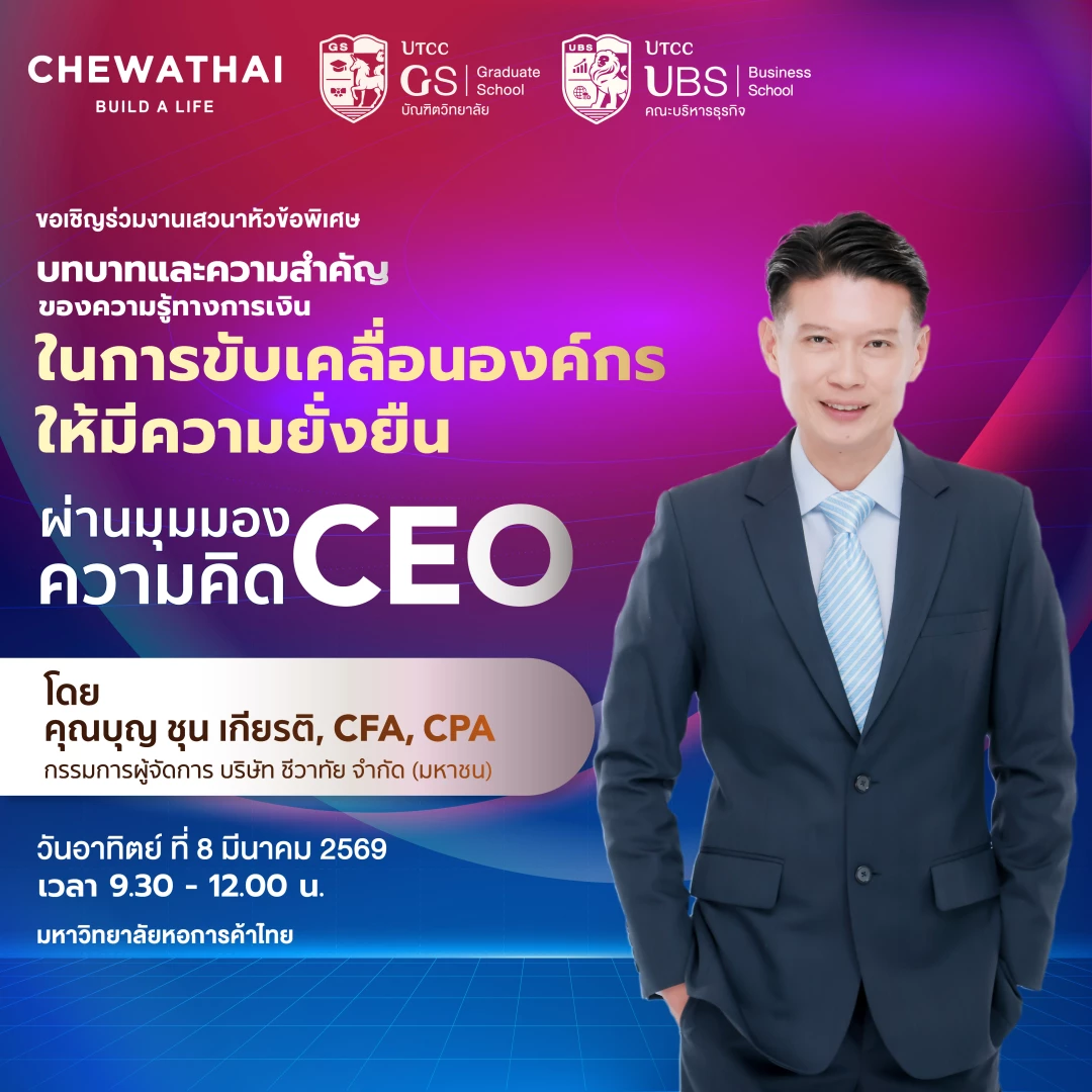 CHEWATHAI ขอเชิญร่วมงานเสวนาพิเศษ