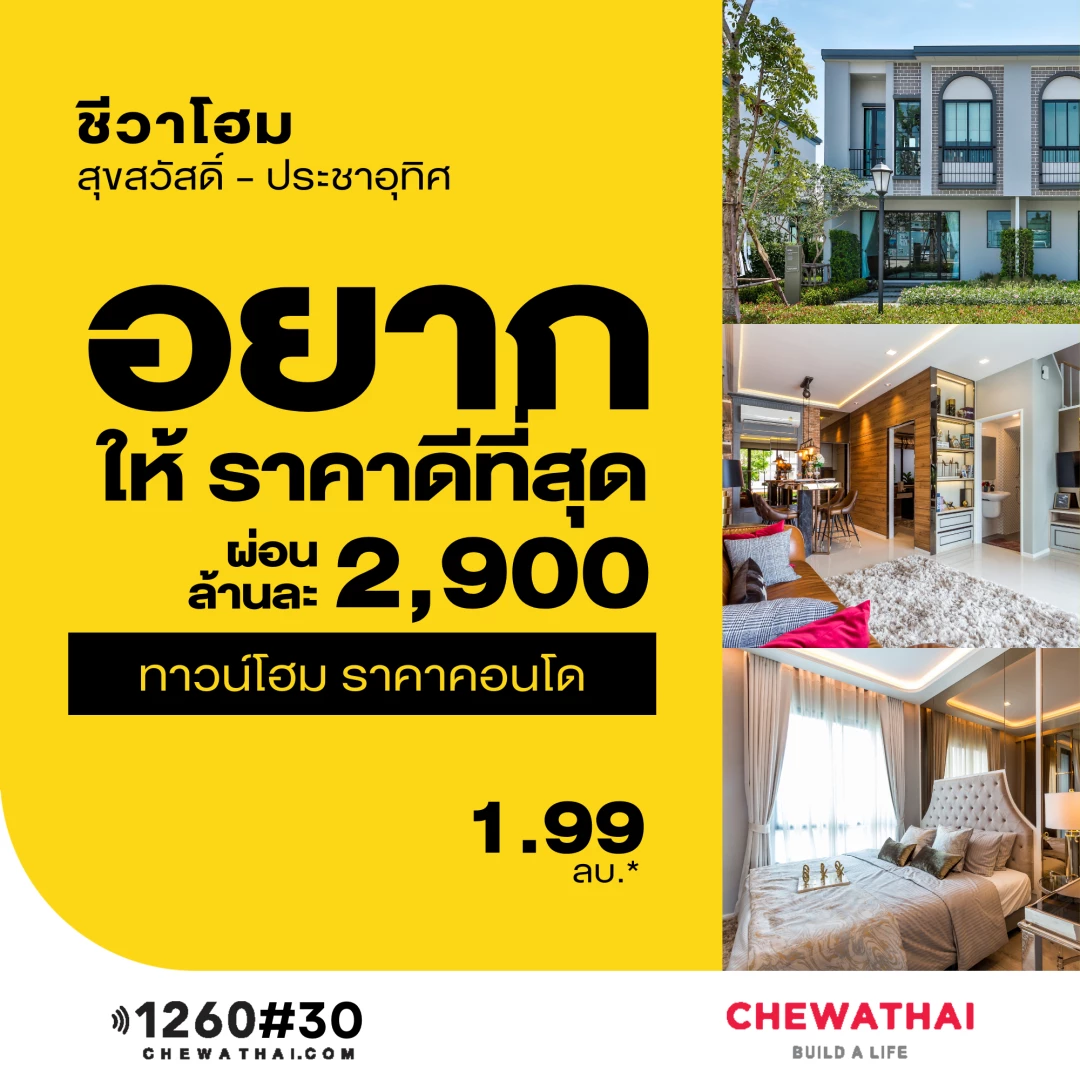 อยากให่ผ่อนสบายล้านละ 2,900 บาท