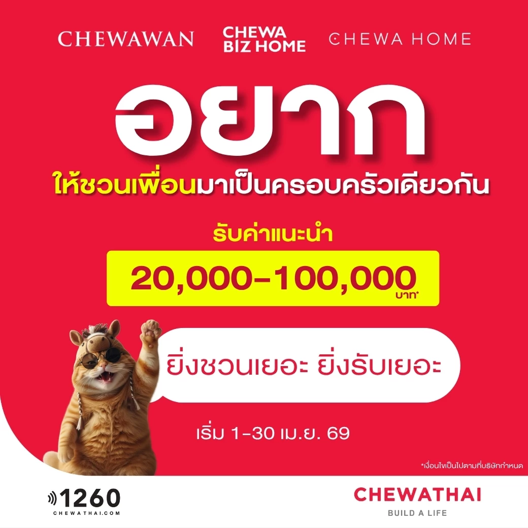 ชีวาทัย อยาก ให้คุณชวนเพื่อน