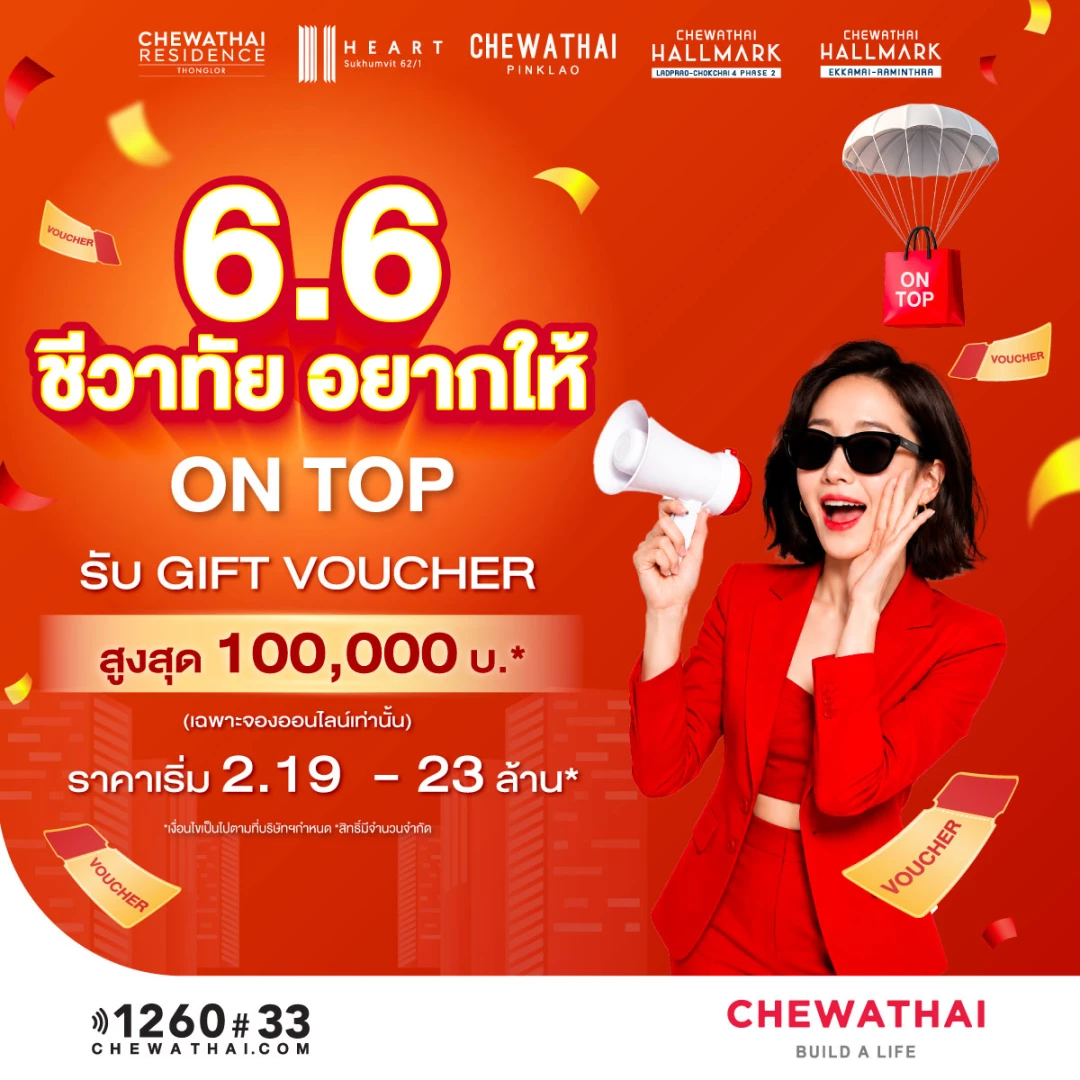 6.6 นี้! ชีวาทัยอยากให้