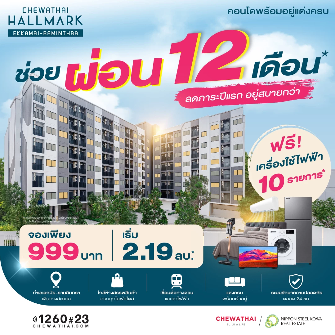 Chewathai Hallmark Ekkamai-Raminthra ช่วยผ่อนให้ 12 เดือน