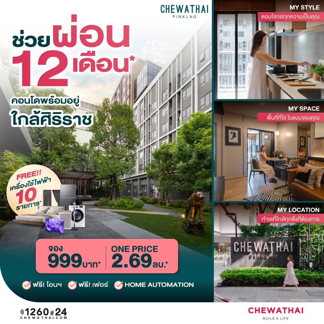 ชีวาทัย ปิ่นเกล้า ช่วยผ่อน 12เดือน