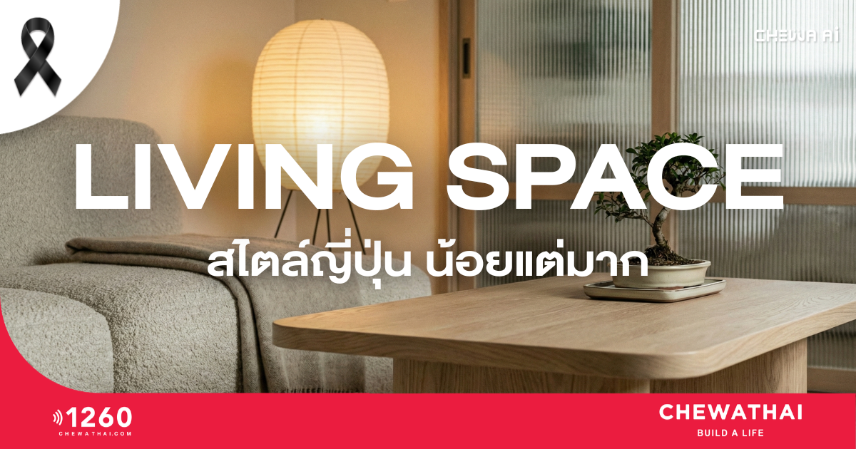 Living Space สไตล์ญี่ปุ่น น้อยแต่มาก ในบ้านยุค 2026