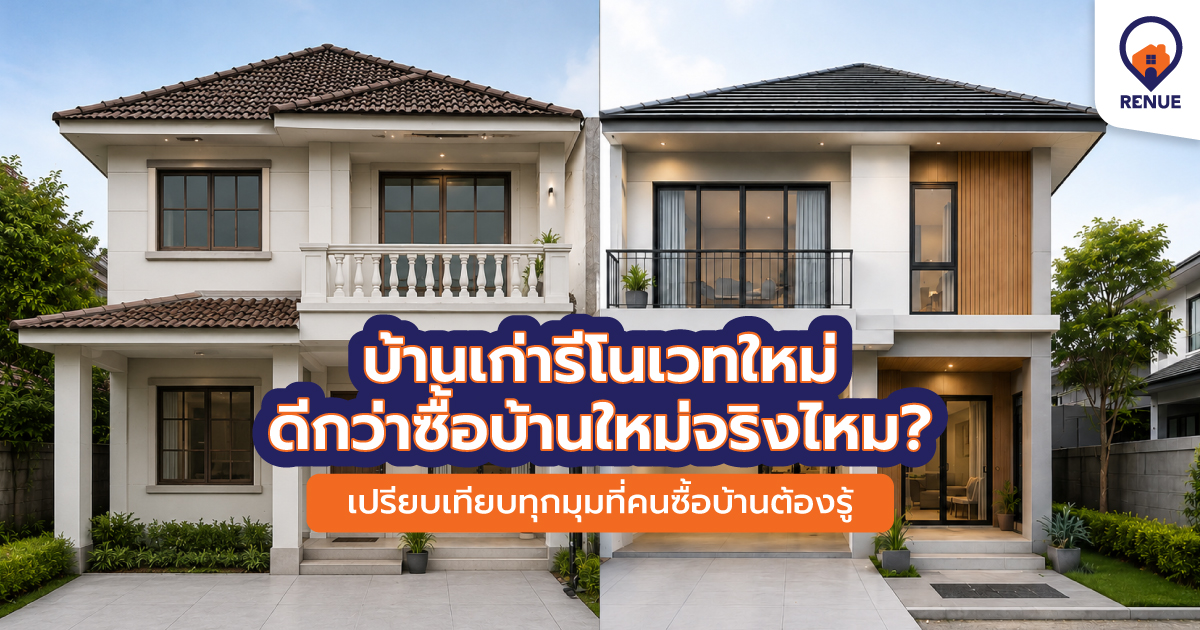 บ้านเก่ารีโนเวทใหม่ ดีกว่าซื้อบ้านใหม่จริงไหม? เปรียบเทียบทุกมุมที่คนซื้อบ้านต้องรู้