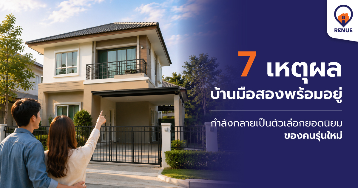 7 เหตุผลที่ “บ้านมือสองพร้อมอยู่” กำลังกลายเป็นตัวเลือกยอดนิยมของคนรุ่นใหม่
