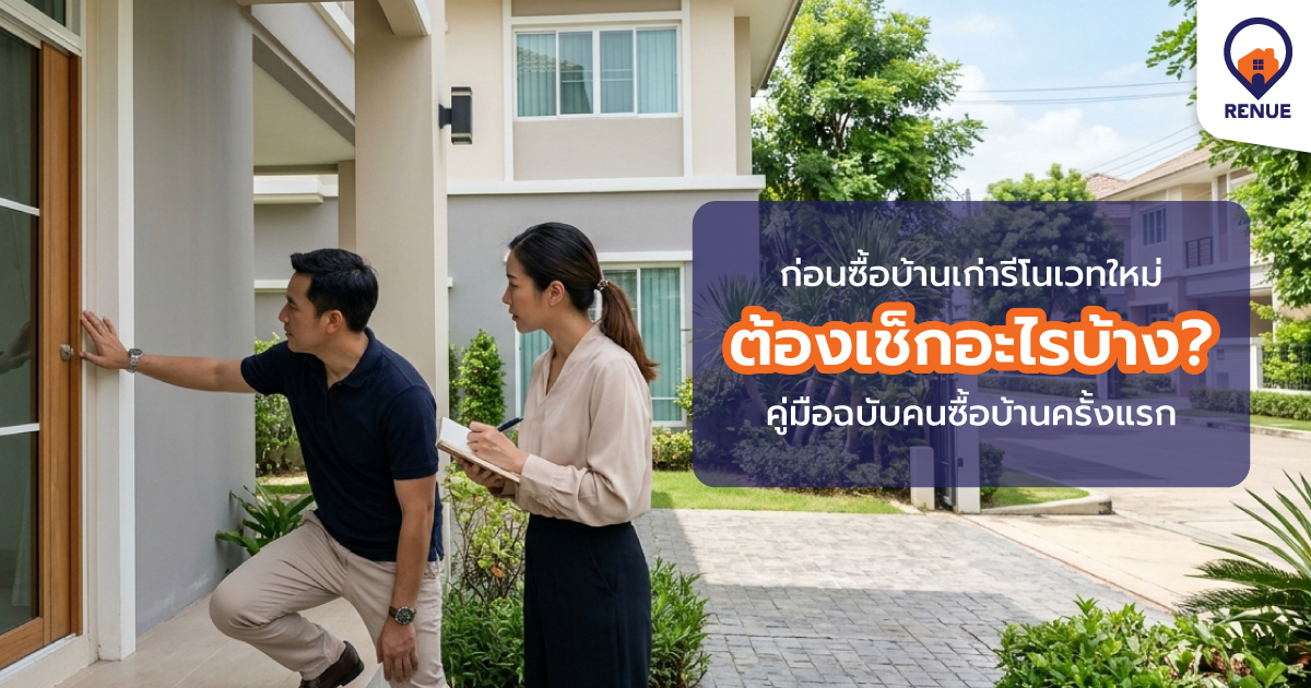 ก่อนซื้อบ้านเก่ารีโนเวทใหม่ ต้องเช็กอะไรบ้าง? คู่มือฉบับคนซื้อบ้านครั้งแรก
